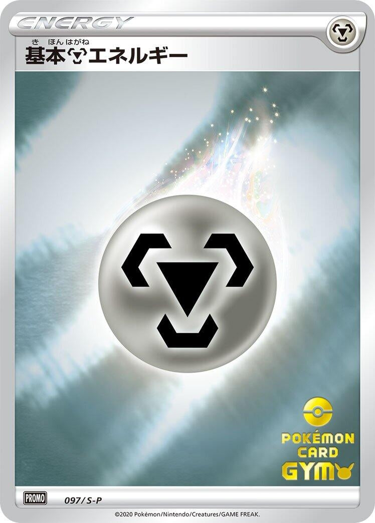 Image for Basic Metal Energy - 097/S-P (097/S-P) (S-P: Sword & Shield Promos) - Pokemon Japan